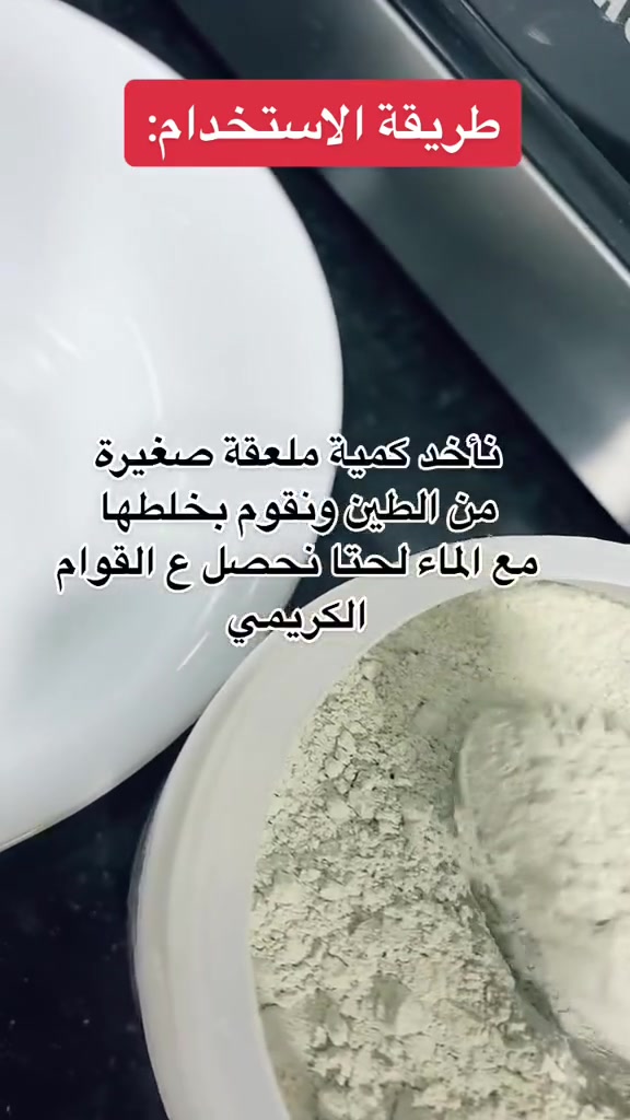 ماسك الطين الهندي الأصلي 💯
📣📣

🌺طين هندي اصلي وغني عن التعريف 🌺 �
ماسك الطين الهندي 
�يحتوي على كالسيوم بنسبة100%  �اثبت فعاليته في المعالجه❤️ 
يعتبر من احسن الماسكات لحل جميع مشاكل البشرة 
�وازاله الروس السوداء والبثور وحب الشباب 
�وازاله البقع الغامقه💥 
�وتصفيه البشره
 �وتضيق المسام الواسعه 
�وازالة الاتربة والاوساخ المتراكمة بل جلد 
�وكل ما تعاني منه 💆🏻‍♀️
طريقه استخدام وتوضع كميه منه ويضاف عليه ماء اوماء الورد😍ويفضل ماء الورد😘 ويترك على بشره من10_15
دقيقه ويغسل بالماء 😍 ح تلاحظي بشرتك  كيوت وناعمه😍 ومظهرها جذاب حلووووو.


**إذا كنت صاحب هذا الإعلان وتريد حذفه لأي سبب، رجاءا أرسل رسالة إلى الدعم الفني**