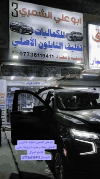 سلام عليكم 
يوجد لدينا تغليف نايلون الاصلي للسيارة تاهو * 
بأسعار مناسبه 
العنوان * بغداد شارع فلسطين تقاطع الموال 
للتواصل * ***********
تحياتي لمدير الكروب وشكرآ 🙆‍♂️🥰
