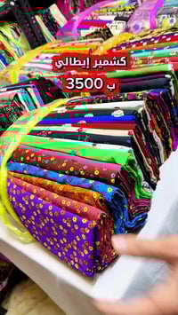 أقمشة الباقر – جملة 👍 كشمير إيطالي  2026  سعر القطعة 3500 الدرزن 20 قط...