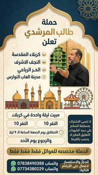 كربلاء • مبيت ليلة • للعوائل