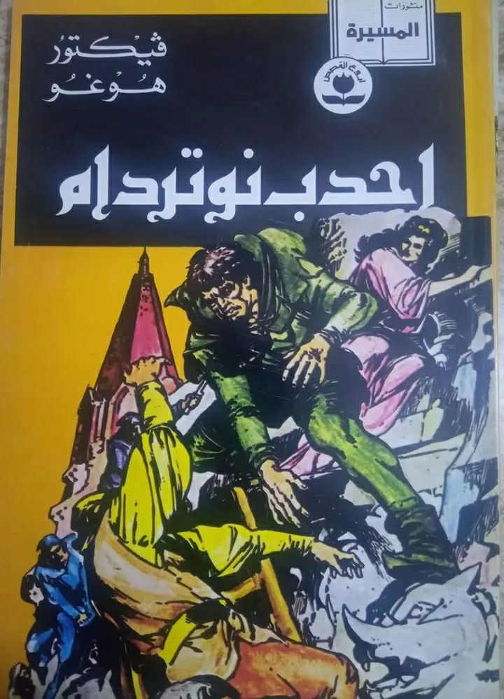 يتوفر 6 اعداد روائع الادب العالمي لسنوات الثمانينات اعداد اصلية ونظيفة سعر العدد 3 الاف للحجز والاستفسار مراسلة الخاص يتوفر توصيل


**إذا كنت صاحب هذا الإعلان وتريد حذفه لأي سبب، رجاءا أرسل رسالة إلى الدعم الفني**