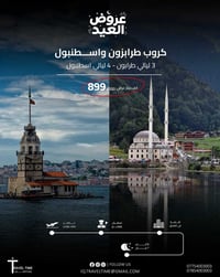 طرابزون • اسطنبول • فندق ٤ نجوم
