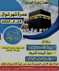 آخر 13 مكان فارغات الى الديار المقدسة   آخر رحلة للعمرة قبل موسم الحج ...