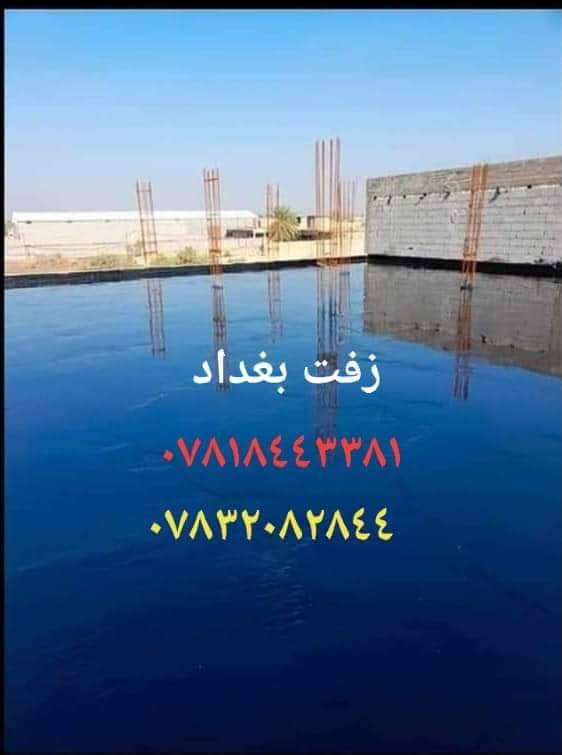 سكله الثقه زفت بغداد أحمي سطحك من رطوبه والمطار
مستعدون لعمل الزفت و الفلانكوت و الباد و فلين و أوزكام و عاده ماستك و كوي الماستك و تطبيك الشتايكر طفيلي و ديوانيه و أسعار مناسبة ونظمن لكم العمل الدرجة الاولى وأفضل المواد بإدارة أبو أسد
 للاتصال و الاستفسار على الارقام التاليه 
***********📞
***********📞 الاستفسار النجف, العراق
