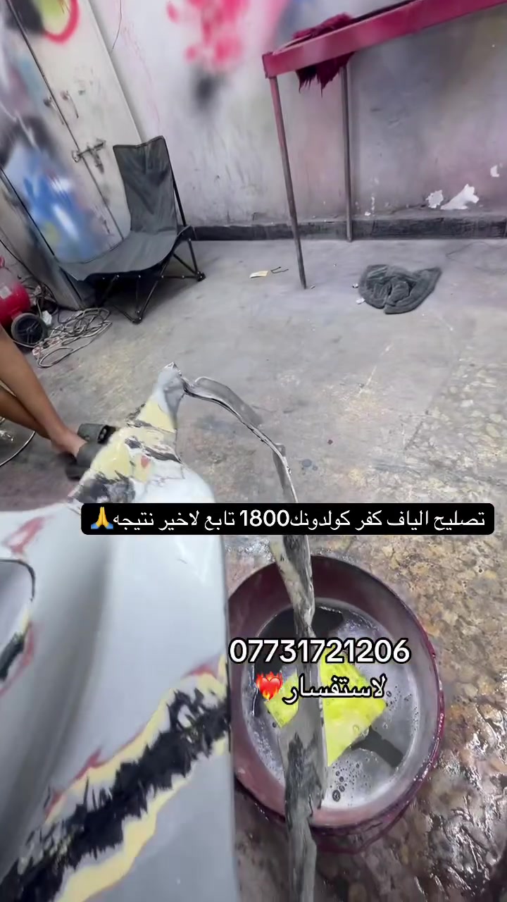 العنوان مدينه الصدر الفلاح قطاع 25 مقابيل معرض بيت طارش شروفنا لاستفسار ***********صبغ  جميع انواع كفرات كولدنك1800تابع الاخير وكاله رجعت مفلش جان🤌🏻وللون تلوينه متغير#كولدن وصبغ بيسي اكس بلادي🙏
