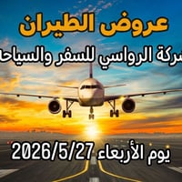 جدول الطيران • شركة الرواسي • ٢٧/٥/٢٠٢٦