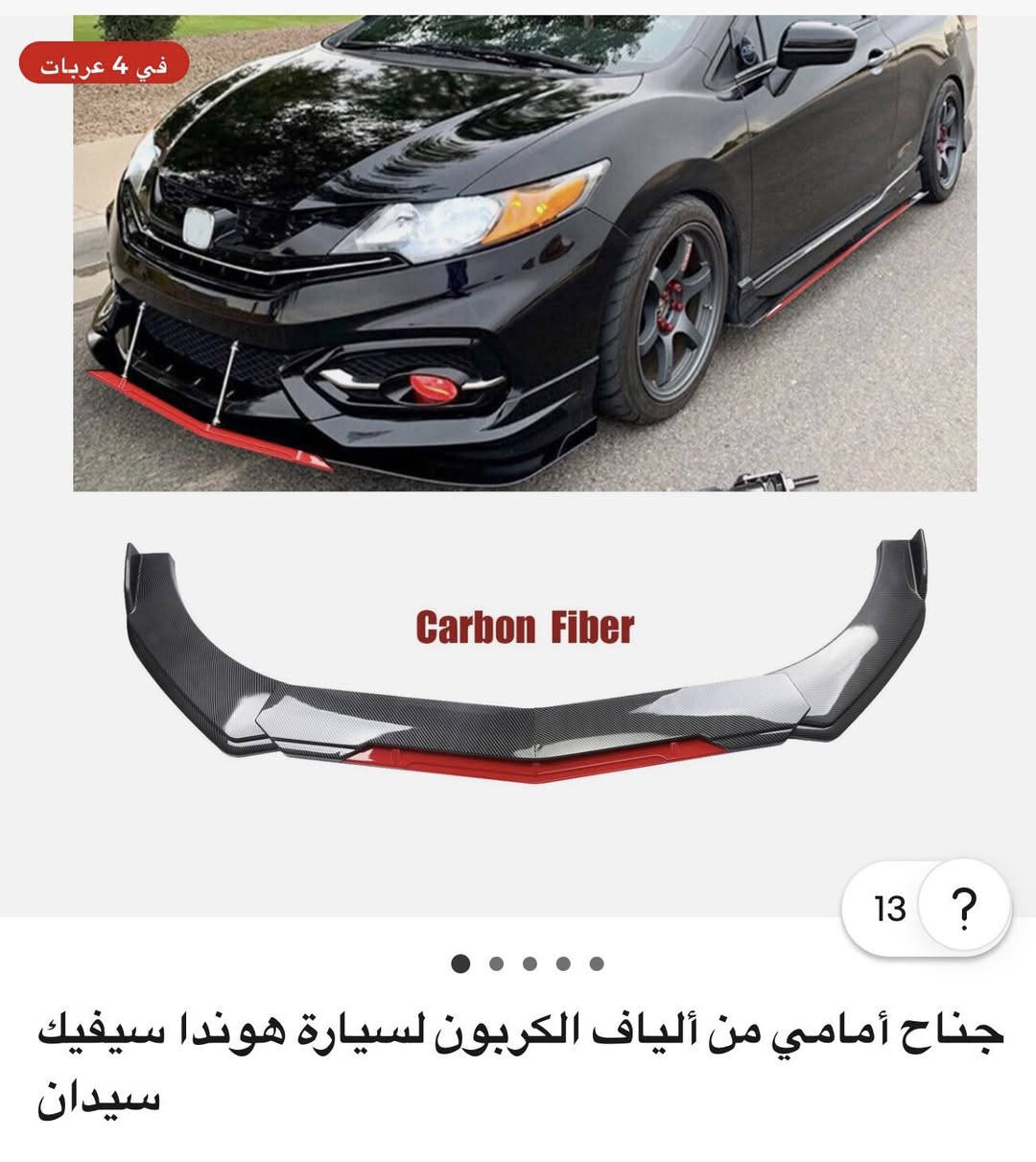 السلام عليكم عندي لحية امامية لسيارة هوندا سيفك قيم وأخذ
***********
