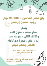 بكج فحص الصائمين خلال الاشهر : رجب / شعبان / رمضان بعرض خاص 25,000 الف...