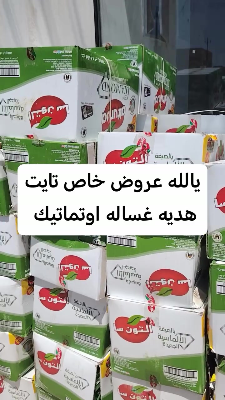 عرض خاص نار تايت وهديه غساله متوفر لدئ ماركت ابو علاء العنوان سبع البور شارع السوداني مجاور كيك مريومه تجهيز المناسبات *********** @أبرزالمعجبين
