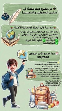 🎓 هل تطمح لابنك مقعدًا في مدارس المتفوقين والمتميزين؟ 📚 تعلن مدرسة لال...