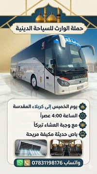 زيارة كربلاء • الخميس ٤عصراً • باصات مكيفة