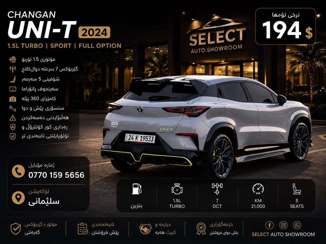 🚘 CHANGAN UNI-T SPORT 2024 🚘

🔥 فول مواسەفات | یەکێک لە جوانترین و تەواوترین UNI-T ـەکانی بازار 🔥
سەیارەکە بەناوی خۆمەوەیە .. نەفسی ڕۆژ ئەکەم بە ناوتەوە 

✅ مۆدێل 2024
✅ تەنها 20,000 KM ڕۆیشتووە
✅ مۆتۆری 1.5 Turbo
✅ گێربۆکسی 7 سرعەت DCT

⭐️ مواسەفات:

✅ پانۆراما
✅ Fingerprint Start
✅ Smart Key
✅ Remote Start
✅ Head Up Display (HUD)
✅ کامێرای 360°
✅ ڕاداری پێش و دوا
✅ ڕاداری خاڵی کوێر (Blind Spot)
✅ Lane Assist
✅ Adaptive Cruise Control
✅ Emergency Brake System
✅ Auto Hold
✅ Electric Parking Brake
✅ شاشەی دیجیتاڵی گەورە
✅ Apple CarPlay & Android Auto
✅ Wireless Charger
✅ Ambient Light

💺 کوشنەکان:
✅ کوشنی چەرمی سپۆرت
✅ کوشنی کارەبا
✅ کوشنی هیتەر
✅ کوشنی ساردکەرەوە
✅ ماساج
✅ Memory Seat

💡 ڕووناکی:
✅ Full LED
✅ Day Light LED
✅ Auto Light

🏁 هەموو شتێکی بەشەرت
🏁 دۆخێکی زۆر نایاب و پاک
🏁 شێوەیەکی سپۆرت و سەرنجڕاکێش

💰 نرخ: 194 وەرەق

📍 شوێن: سلێمانی
📞 ***********

🚗 بۆ زانیاری زیاتر پەیوەندی بکەن.

🚘 CHANGAN UNI-T SPORT 2024 🚘

🔥 فل المواصفات | واحدة من أجمل وأكمل سيارات UNI-T في السوق 🔥
السيارة بسمى .. نفس اليوم احول بسمك 

✅ موديل 2024
✅ قطعت فقط 20,000 كم
✅ محرك 1.5 تيربو
✅ ناقل حركة DCT بـ 7 سرعات

⭐️ المواصفات:

✅ سقف بانوراما
✅ تشغيل بالبصمة
✅ مفتاح ذكي
✅ تشغيل عن بُعد
✅ شاشة عرض على الزجاج الأمامي (HUD)
✅ كاميرا 360°
✅ حساسات أمامية وخلفية
✅ نظام مراقبة النقطة العمياء (Blind Spot)
✅ مساعد الحفاظ على المسار
✅ مثبت سرعة متكيف
✅ نظام فرامل الطوارئ
✅ Auto Hold
✅ فرامل توقف كهربائية
✅ شاشة رقمية كبيرة
✅ Apple CarPlay & Android Auto
✅ شاحن لاسلكي
✅ إضاءة داخلية محيطية

💺 المقاعد:
✅ مقاعد جلد رياضية
✅ مقاعد كهربائية
✅ مقاعد مدفأة
✅ مقاعد مبردة
✅ خاصية المساج
✅ ذاكرة للمقاعد

💡 الإضاءة:
✅ Full LED
✅ Day Light LED
✅ Auto Light

🏁 جميع المواصفات متوفرة
🏁 حالة نادرة جداً ونظيفة
🏁 تصميم رياضي وجذاب

💰 السعر: 194 ورقة

📍 الموقع: السليمانية
📞 ***********

🚗 للمزيد من المعلومات يرجى التواصل. السليمانية, العراق
