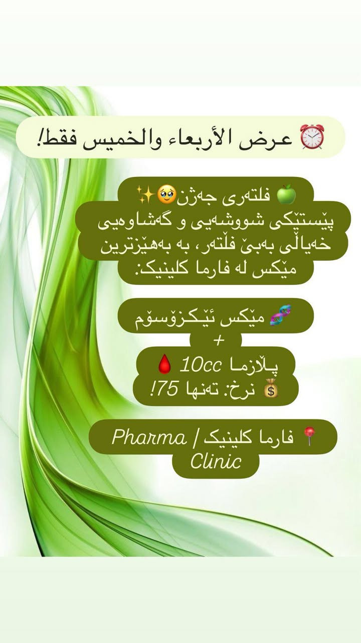 کلینیکی فارما بۆ جوانكارى وليزه ر 
***********
