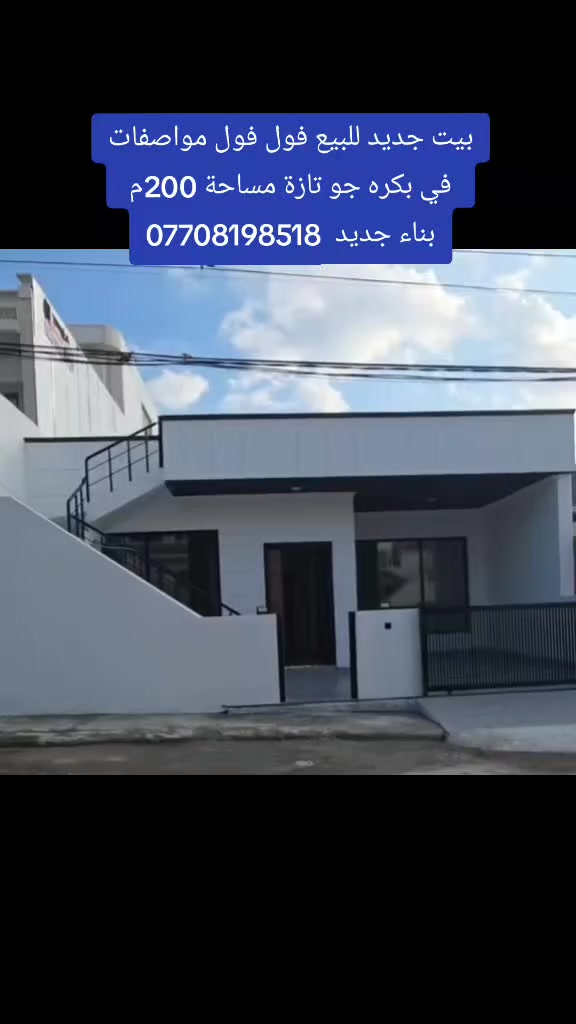بيت جديد للبيع فول فول مواصفات
في بكره جو تازة مساحة 200م 
بناء جديد  ***********
