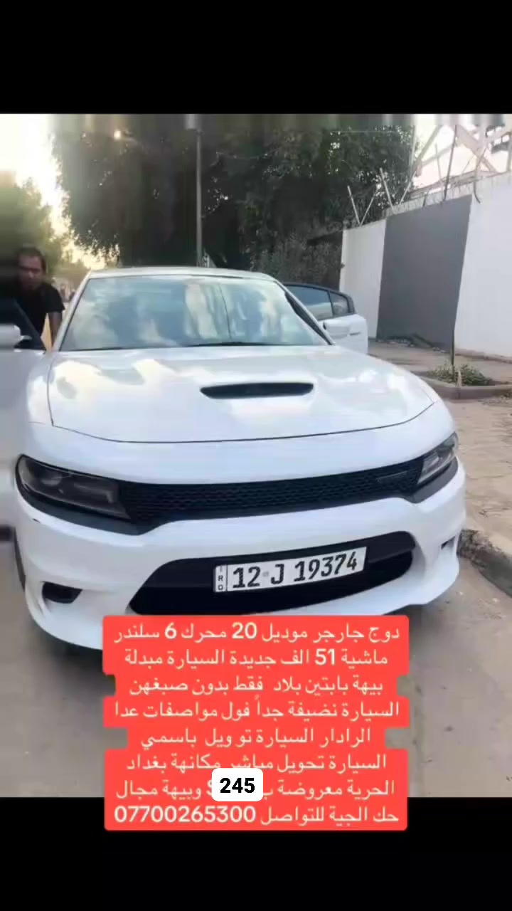 🔥 للبيع — دوج جارجر GT موديل 2020 🔥
سيارة رياضية بهيبة أمريكية ونظافة تفرح 👌

📍 الموقع: بغداد
⚙️ المواصفات: فول 1/1 – دفع ثنائي
📏 الممشى: 51,000 ميل
✨ النظافة: عالية جداً
🛠️ الحالة: مبدّل بابتين فقط بدون صبغ

📞 للتواصل: ***********

🚘 فرصة حلوة للي يريد جارجر نظيفة، جاهزة للفحص والاستخدام — لا تفوتها!
