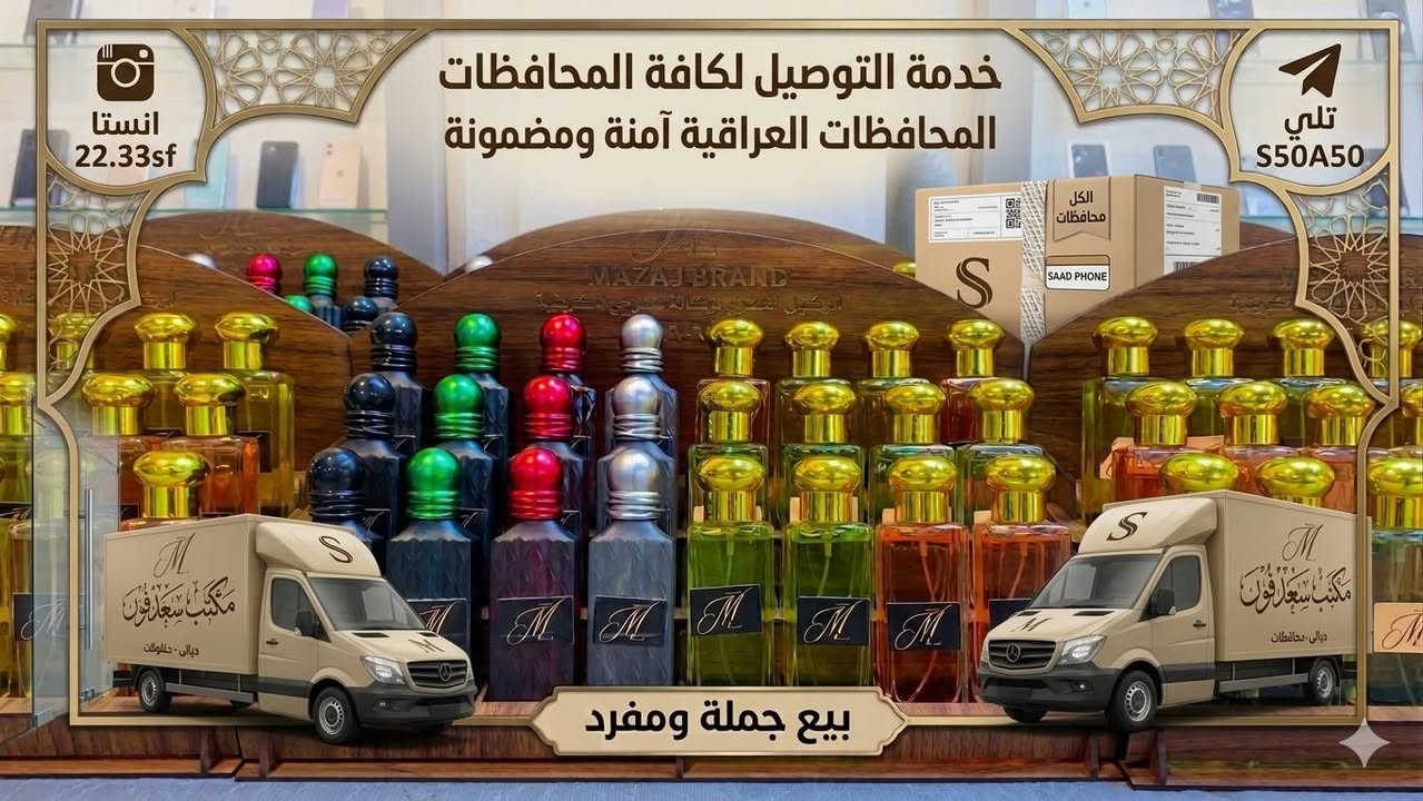 عــــــــِـرض خــــــــــــاص عطور نسائية رجاليه 
عطور رجاليه نسائية مركزه ثباتيه فوحان 
الفخامة👑 و النزاكة🌸 و الترتيب🍂
في صورة 
متوفر حاليا 🆕️🆕️🔥

توصيل كافه المحافظات 
 السعــــــــــــــر 6 الــــف 

انستا ... 22.33sf 📩
تلي.       S50A50 📩

   العنوان ديالى جلولاء قرب صيدلية دكتور ستار الحربي القديمه 

للإستفسار. : ***********
