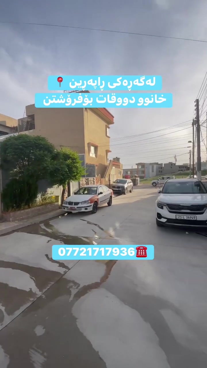 خانوو بۆفرۆشتن لەگەڕەکی ڕاپەڕین سەروو میلی مۆڵ📍
ڕووبەری ٢٠٠ مەترە
کۆڵانی کامل خەدەماتە 
بۆزانیاری زیاتر پەیوەندیم پێوە بکەن
***********☎️
 #خانووبۆفرۆشتن #قولەرەیسی #slimany #خانووبۆفرۆشتن #بەکرەجۆ #سلێمانی #کوردستان #میرانسیتی #عقاری #
