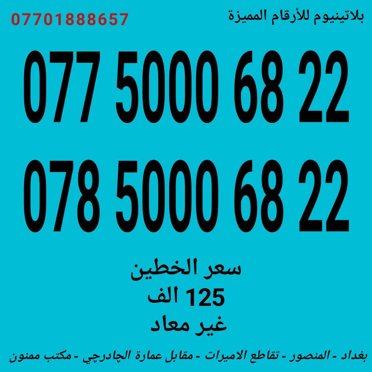 عرض ارقام مميزة .... وبأسعار تنافسية .... ( مكتب ممنون )
المنصور - تقاطع الأميرات - مقابل عمارة الچادرچي 
 ... للأستفسار : ‏‪***********‬‏
