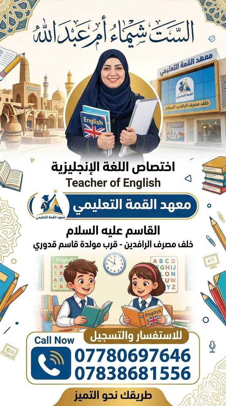 📚 لا مكان للمستحيل.. معهد القمة يفتح أبواب النجاح للدور الثاني! 📚

​إلى أولياء الأمور الكرام، وإلى تلاميذنا وطلبتنا الأعزاء في المراحل (الابتدائية والمتوسطة)..
لأن فرصة النجاح ما زالت قائمة، ولأن طموحكم يستحق بذل الجهد، يعلن معهد القمة التعليمي عن بدء التسجيل في دورات التقوية المكثفة لامتحانات الدور الثاني.
​نضمن لكم تبسيط المناهج والتركيز على المواد الأساسية لضمان العبور والتميز بإشراف كادر تدريسي مختص ومتمرس.
​✨ تفاصيل التسجيل:
​🗓 الفترة: من تاريخ 1 _ 6 ولغاية يوم الامتحان.
​🏫 المراحل المشمولة: كافة صفوف المرحلة الابتدائية والمرحلة المتوسطة.

​📞 للتسجيل والاستفسار، تواصلوا معنا عبر الأرقام:
​***********
​***********
​📍 العنوان:
​قضاء القاسم (عليه السلام) _ خلف مصرف الرافدين _ قرب مولدة قاسم قدوري.
​معهد القمة التعليمي.. معاً نصنع النجاح ونصل إلى القمة! 🎯✨
