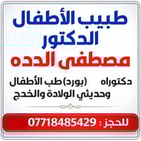 د. مصطفى الدده • أطفال وحديثي الولادة • حي شهداء سيف سعد