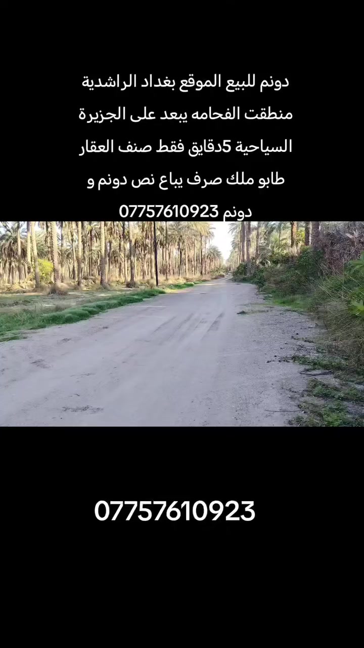 دونم للبيع الموقع بغداد الراشدية منطقت الفحامه يبعد على الجزيرة السياحية 5دقايق فقط يباع دونم و نص ***********
