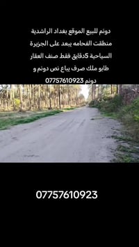 دونم للبيع الموقع بغداد الراشدية منطقت الفحامه يبعد على الجزيرة السياح...