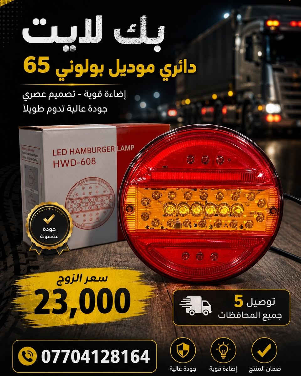 متوفر بك لايت دائري جميع لاشكال 
توصيل 5 جميع المحافصات 
وتساب ***********
