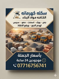 مواد بناء • هدم ورفع انقاض • ٢٤ ساعة