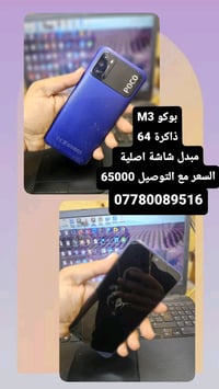 بغداد. الكمالية  بوكو M3 ذاكرة 64 يوحد.توصيل