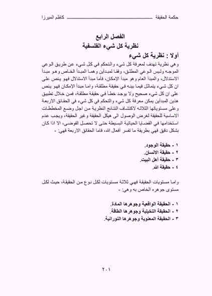 صدر حديثا حكمة الحقيقة الفلسفة وتطوير الذات بين الفلسفة والمنطق والمعرفة والتحكم تأليف الاستاذ كاظم الميرزا كتاب جديد في طرحه بأسلوب رشيق السعر 5 
للإطلاع على العروض المناسبة زيارة الموقع الرسمي 👇
https://t.me/burhanaleilm
*********** واتساب
