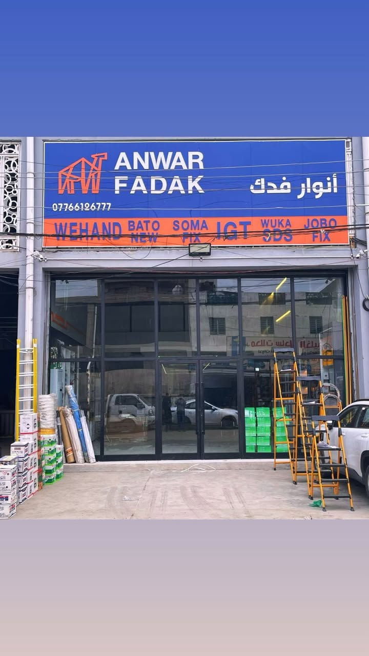شركة أنوار فدك لتجارة المواد الانشائية 🛠
العنوان / كم سارة خلف جامع الشاكرين📍
لمعرفة كافة التفاصيل الاتصال عبر الواتساب🟢
📱*********** 
جملة فقط 🛠🔩🔧
