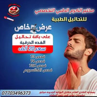 بسماية • فحوصات الغدة الدرقية • سحب منزلي مجاني