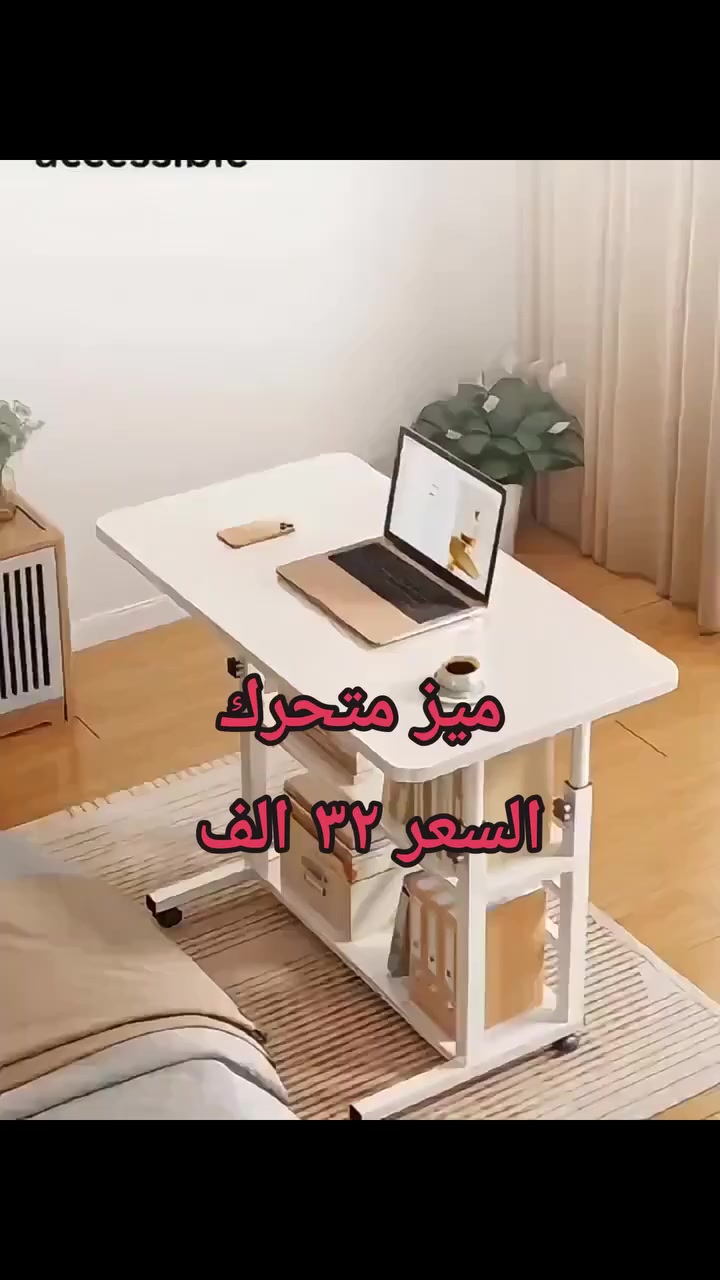 ميز متحرك متعدد الاستخدامات ✨
إذا تدور على قطعة عملية وتخدمك بكل مكان، هذا الميز المتحرك هو الحل 👌
مناسب للمطبخ، غرفة الجلوس، المكتب أو حتى غرفة الأطفال.
✔️ تصميم عصري وأنيق
✔️ عجلات قوية لسهولة الحركة
✔️ خامة متينة تتحمّل الاستخدام اليومي
✔️ يوفر مساحة إضافية وتنظيم أفضل
اختيار مثالي للبيت المرتب والعملي 💛
للحجز والاستفسار راسلينا على الخاص 📩
#ميز_متحرك #طاولة_متحركة #ميز_دراسة #طاولة_مكتب #ميز_لابتوب #ميز_للدراسة


**إذا كنت صاحب هذا الإعلان وتريد حذفه لأي سبب، رجاءا أرسل رسالة إلى الدعم الفني**