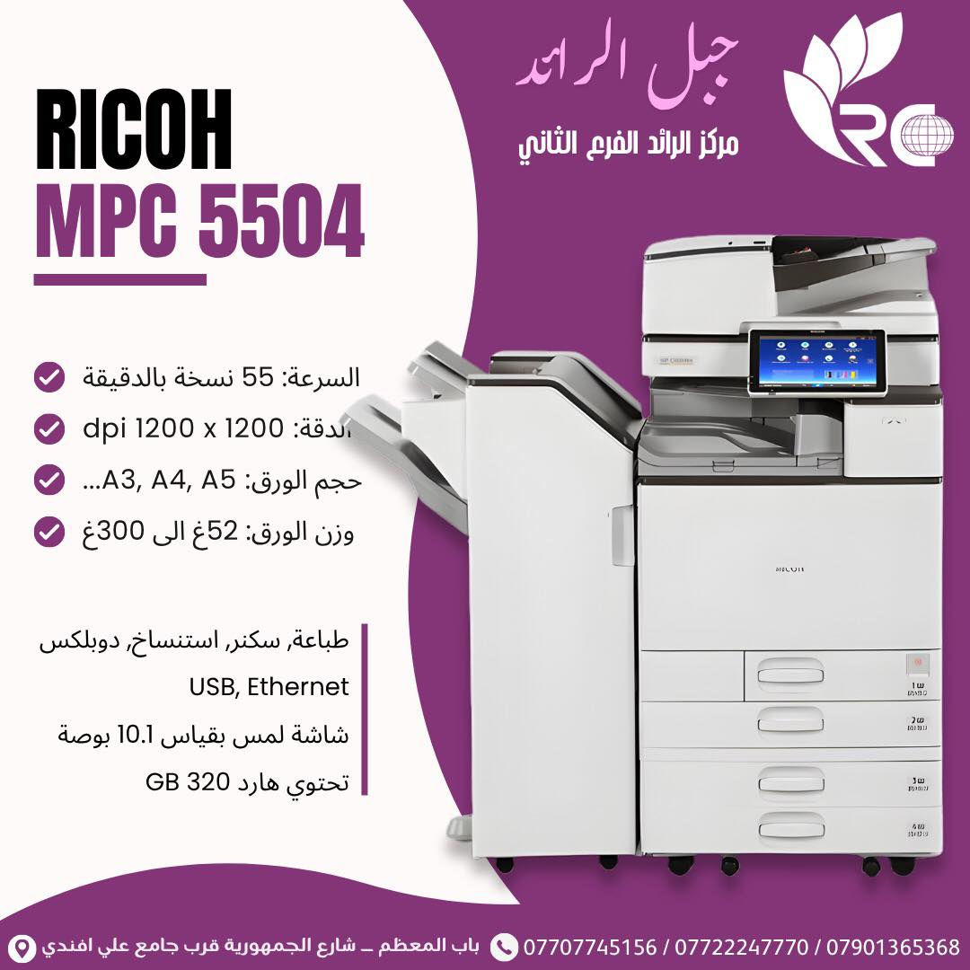 يتوفر لدى شركة جبل الرائد 🔥📦
أحدث أجهزة ريكو متعددة الوظائف وصلت الآن لتلبي جميع احتياجات الطباعة الاحترافية 💼🖨️

سرعة 60 صفحة/دقيقة، شاشة ذكية كبيرة، طباعة ملوّنة عالية الدقة، يدعم العمل الشبكي والمكاتب الكبيرة

🔹 IMC 5500
سرعة 55 صفحة/دقيقة، أداء قوي، ألوان واضحة، مناسب للأعمال المكثفة

🔹 IMC 4500
سرعة 45 صفحة/دقيقة، توازن بين السرعة والجودة، مناسب للشركات

⸻

🔹 IMC 3500
سرعة 35 صفحة/دقيقة، اقتصادي بالحبر، تشغيل مستقر، مناسب للمكاتب المتوسطة

🔹 IMC 3000
سرعة 30 صفحة/دقيقة، عملي للاستخدام اليومي، استهلاك قليل

⸻

🔹 MPC 6004
سرعة 60 صفحة/دقيقة، أداء عالي، يدعم أحجام ورق متعددة، جودة ممتازة

🔹 MPC 5504
سرعة 55 صفحة/دقيقة، طباعة سريعة، ألوان دقيقة، مناسب للشركات الكبيرة

🔹 MPC 4504
سرعة 45 صفحة/دقيقة، أداء ثابت، جودة واضحة، مناسب للمكاتب

⸻

🔹 MPC 5503
سرعة 55 صفحة/دقيقة، سهل الاستخدام، صيانة بسيطة، عملي للشركات

🔹 MPC 4503
سرعة 45 صفحة/دقيقة، أداء جيد، جودة طباعة ممتازة

⸻

🔹 MPC 3004
سرعة 30 صفحة/دقيقة، اقتصادي، مناسب للمكاتب الصغيرة والمتوسطة

⸻

🔹 Ricoh Pro 7100 Series
طباعة إنتاجية احترافية، سرعة عالية جداً، دقة فائقة، مخصص للمطابع والإنتاج الكبير 🚀
❇️ شركة جبل الرائد - ثقة ، جودة ، خدمة ما بعد البيع
جاهزين نوفر لكم أفضل الحلول الطباعية بأحدث التقنيات وبأفضل الأسعار
📌 شركة جبل الرائد توفر:
✔️ أجهزة أصلية وبأفضل الأسعار 
✔️ تنصيب وبرمجة كاملة 
✔️ صيانة وقطع غيار 
✔️ دعم فني مستمر 

خلي شغلك يصير أسهل وأسرع ويانا 🚀 
•
📍 زورونا في شركة جبل الرائد
او 📩 تواصل معنا الآن لتحديد الجهاز الأنسب لك وطلب عرض السعر
تتوفر خدمة توصيل أيضًا 📦.
*
📞 أرقام قسم الإدارة:
***********
***********
***********
*
ارقام قسم المبيعات :
***********
*
🔧 أرقام قسم الصيانة:
***********
***********
***********
*
📌 العنوان:
بغداد // باب المعظم // شارع الجمهورية – قرب جامع علي أفندي
*
🕗 أوقات العمل:
من 8 صباحًا – 5 مساءً
✴️ متواجدين جميع أيام الأسبوع ما عدا الجمعة

🙏💙 نسعى دائمًا لخدمتكم
#العراق #بغداد #اكسبلور #جهاز #مكتب ‎#ricoh #احبار
#اجهزة #كليدر #اجهزة_استنساخ
