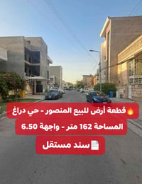 🔥 قطعة أرض للبيع – المنصور حي دراغ 📐 المساحة: 162 متر - الواجهة: 6.50 ...