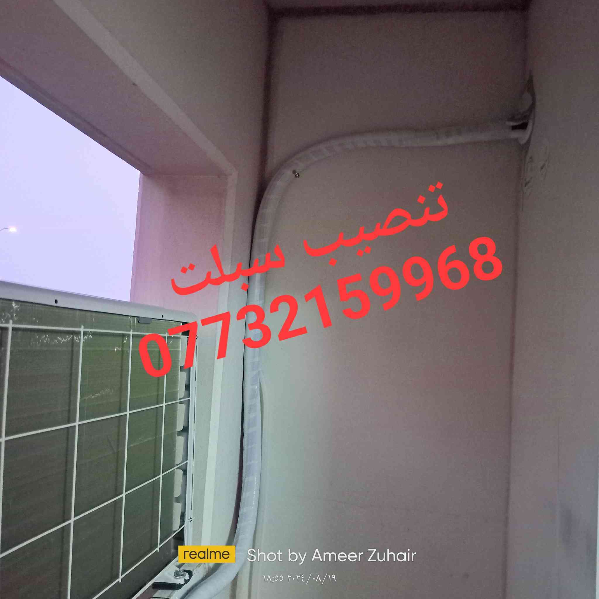 حياكم الله قبل بداية موسم الصيف عندك سبلت عاطل عندك صيانة للسبلت ،تنظيف سبلتك قبل الصيف يحميه من التلف بسبب كمية الاوساخ التي تؤدي الى تاكل الراديتر الداخلي و كذلك تؤثر على كفاءة التبريد اما بالنسبه للقطعه الخارجيه تؤثر على كفاءة التبريد مع سحب تيار عالي واستهلاك الوحده الخارجية.
تريد تتحول وحاير بالسبالت؟ 
 ماعليك سوى الاتصال والباقي علينا. 
نفتح السبلت ونغلق الانابيب لمنع دخول الاتربه والماء مع ترتيب الانابيب بشكل مضبوط. 
تنصيب وصيانة وشحن غاز R410a,R22
مهندس امير اختصاص تبريد فقط 
***********
***********
واتساب  كلا الرقمين
