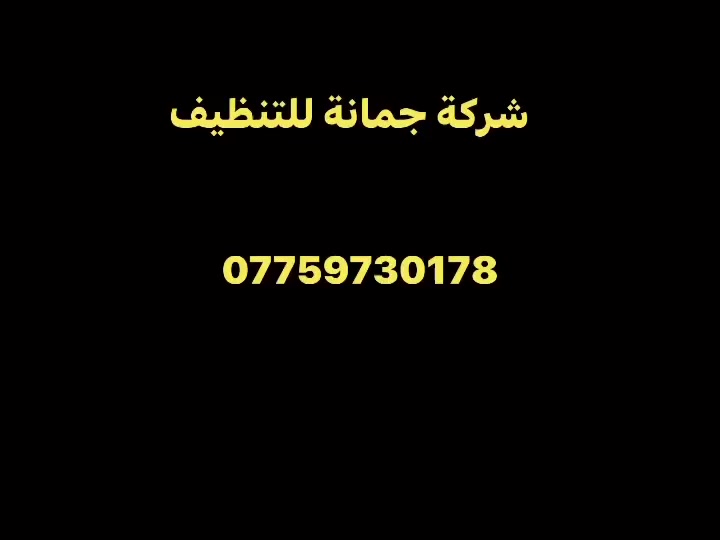 - [ ] تنظيف بمكانة ان كان للنظافه عنوان
- [ ] ‏‎____ _فأانتَ
- [ ] ‏‎مع🏃جــمـانـة للتنظيف الموقعي ✈️#بأمان
- [ ] ‏‎ #خدمة #غسيل #طقم #القنفات #المتنقل
  
- [ ] ‏‎#ملاحظة لايحتاج طقم القنفات ان يترك في الشمس لان يتم تجفيفه باأحدث المكائن الحديثة

- [ ] ‏‎#ملاحضةكوادرنا متمرسين وذو خبرة عالية 
- [ ] ‏‎وطريقة الغسل حديثة وتحافظ على جميع انواع قماش التخم ومواد تنظيف قوية وبامكانها ازالة جميع انواع البقع والاوساخ بطريقة سحرية 

- [ ] ‏‎💯تنظيف تخم قنفات٥مقاعد ب ٣٥ الف💚
- [ ] ‏‎💯تنظيف تخم قنفات ٦مقاعد ب ٤٠ الف💚
- [ ] ‏‎💯تنظيف تخم قنفات ٧مقاعد ب ٤٥ الف💚
- [ ] ‏‎💯تنظيف تخم قنفات ٨مقاعد ب ٥٠ الف💚
- [ ] ‏‎💯تنظيف تخم قنفات ٩مقاعد ب ٥٥ الف💚
- [ ] ‏‎💯تنظيف تخم قنفات ١٠مقاعد ب ٦٠ الف💚

- [ ] ‏‎‏
- [ ] ‏‎#لـسـنـا_ألـوحـيـدون_لـكـنـنــا_ألــافـــضـل

- [ ] ‏‎🌕العنوان /بغداد /البياع

- [ ] ‏‎#كل #الي #عليك #بس #تتصل #والكادر #يوصلك #للباب 
- [ ] ‏‎‏‎للحجز والاستفسار مراسلة الصفحة 📱📲 او الاتصال على ☎️📞***********
