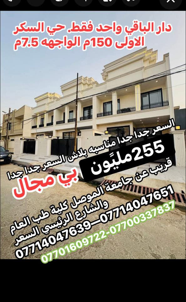 دار لللبيع قصر  حي السكر االاولى 150م الواجهه 7.6م مقابل باب كلية طب الاسنان جانعة الموصل الييت درجة اولى فول موصفات بيت درجة اولى تصميم تركي البيت درجة اولى. نظام سبالات نظام كاميرات نظام تبريدات مركزية  لللاستفسار مراجعة مكتب دور الموصل للعقارات العامة مقابل باب كلية طب الاسنان جامعة الموصل البلب الرئيسي  صاحب دكتور جامعي وباسم الشرعي مكانب مع الشرعي ***********-***********——***********—-***********
