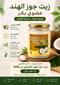 زيت جوز الهند العضوي البكر متوفر توصيل لكافه المحافظات
