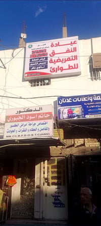 عيادة النفق • رعاية منزلية • حي حطين