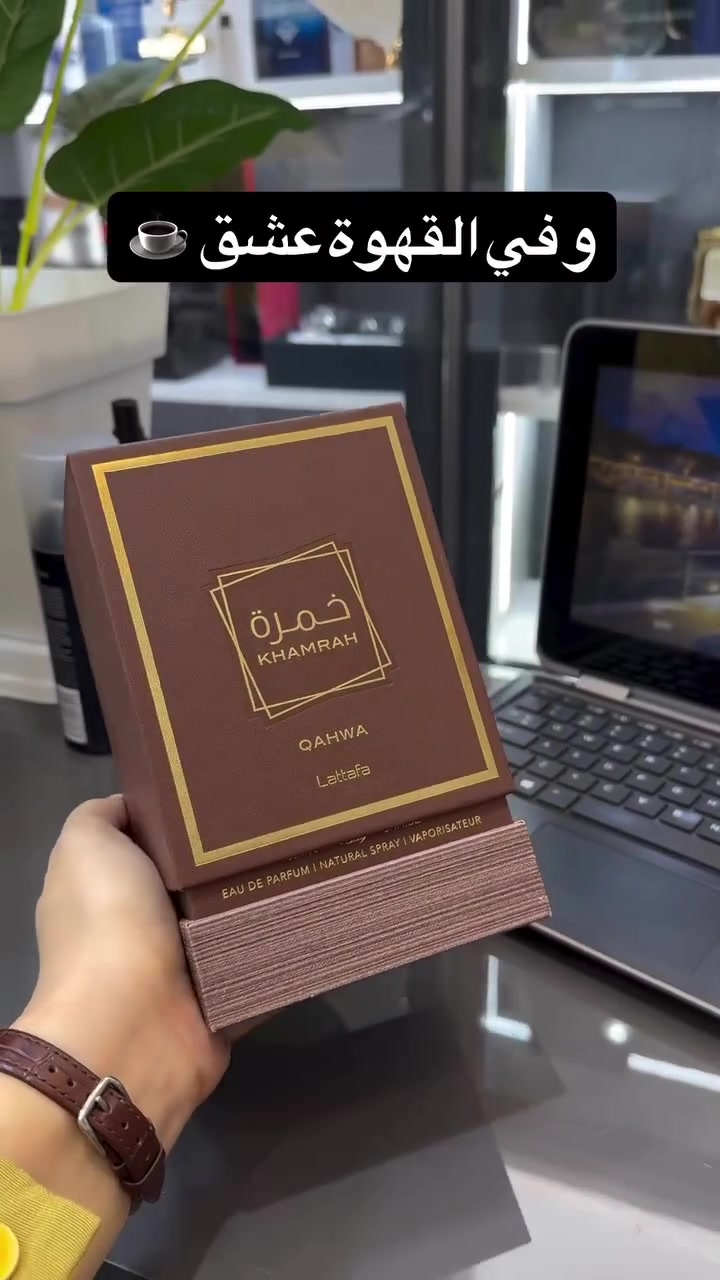 ✨ عطر خمرة قهوة (Khamrah Qahwa) ✨من دار لطافة للعطور
تجربة عطرية فاخرة تأخذك إلى عالم القهوة الشرقية الغنية، حيث تمتزج التوابل الدافئة مع الحلاوة الناعمة لتخلق توقيعًا عطريًا لا يُنسى ☕🔥
شرقي غورماند دافئ للجنسين (Unisex) مثالي للأجواء الباردة، السهرات، والمناسبات الخاصة

👃 التركيبة العطرية:
• المقدمة: قرفة، هيل، زنجبيل — افتتاحية حارة ومنعشة تعكس الطابع الشرقي الأصيل
• القلب:برالين، فواكه مجففة، زهور بيضاء — مزيج حلو وكريمي يضيف عمقًا وأناقة
• القاعدة: قهوة، فانيليا، حبوب التونكا، بنزوين، مسك — قاعدة دافئة وغنية تمنح العطر ثباتًا وفخامة استثنائية

🌟 مميزات العطر:
✔ ثبات عالي يدوم لساعات طويلة
✔ فوحان قوي وجذاب يلفت الأنظار
✔ رائحة متوازنة بين الحلاوة ومرارة القهوة الفاخرة
✔ تصميم مثالي لعشاق العطور الثقيلة الراقية
.
🎯 مناسب لـ:
• عشاق روائح القهوة والغورماند
• و من يفضلون العطور الشرقية الفاخرة
•و كل من يبحث عن بصمة عطرية مميزة تدوم
#الاصلي المنشأ إماراتي 🇦🇪💯

🚘 يوجد خدمة توصيل لجميع محافظات العراق #تغذية_البشرة #بشرة_نقية #عطور #جمال #مكياج


**إذا كنت صاحب هذا الإعلان وتريد حذفه لأي سبب، رجاءا أرسل رسالة إلى الدعم الفني**