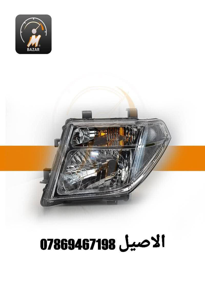 يتوفر ادوات نيسان نيفارا 

للاتصال: ***********

يتوفر لدينا دعاميات ستيل 

يتوفر لدينا فول لايت امامي 

يتوفر لدينا بك لايت كل الموديلات 

يتوفر لدينا ابواب ابيض و اسود 

يتوفر لدينا دعاميات بيضاء 

يتوفر لدينا مرايات جانبيه 

يتوفر لدينا شباك امامي وبراكيت 

يتوفر لدينا جاملغات اماميه 

للطلب والتثبيت برجى الاتصال بنا 

يتوفر لدينا توصيل لجميع انحاء العراق 🚐 🛑
