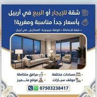أربيل • ايجار • واتساب