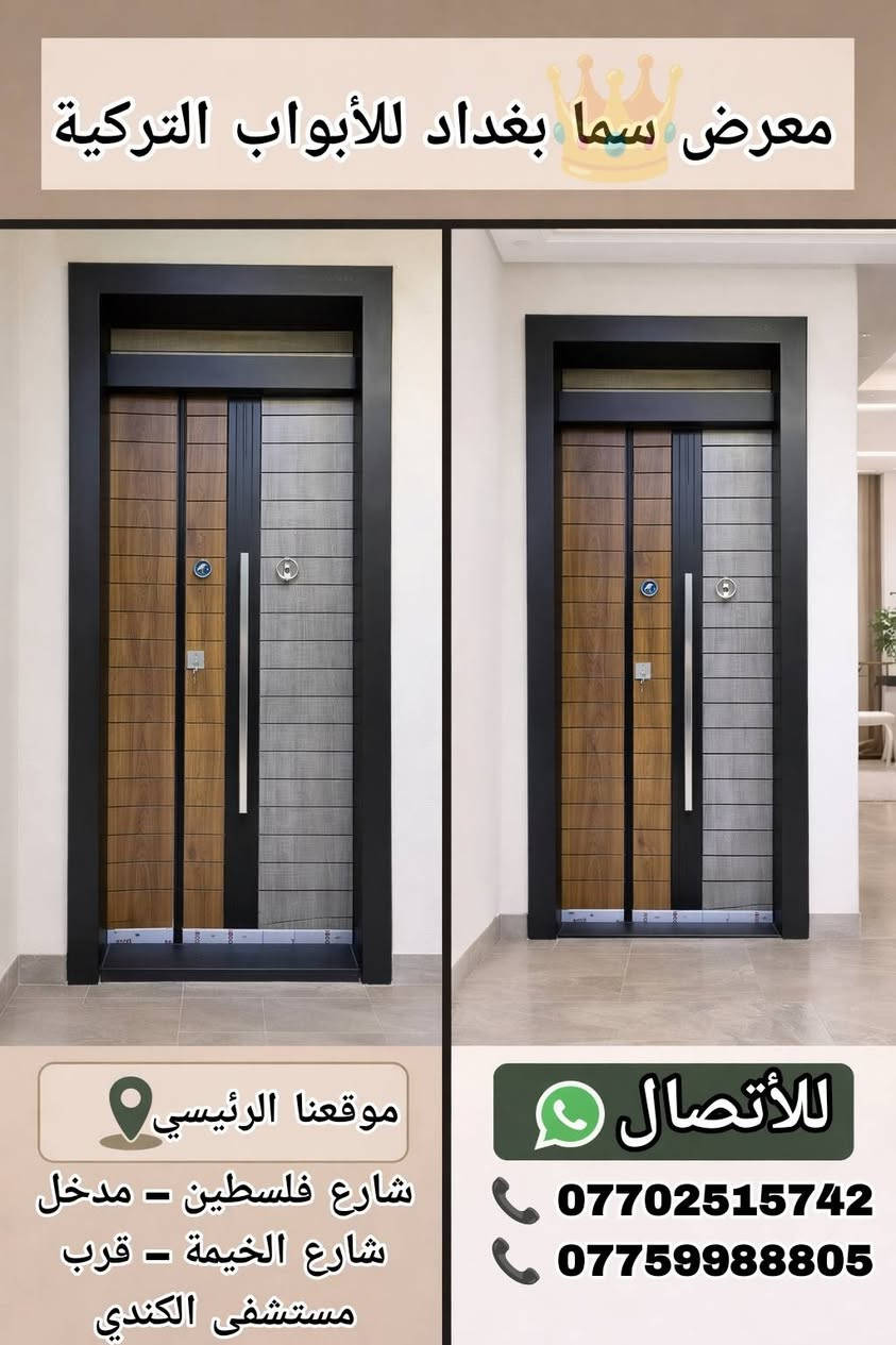 🔔 معرض سما بغداد للأبواب التركية🔔

🔩 تصفيح كامل مقاوم للكسر
🛠️ حديد سماكة 1.5 ملم متين وقوي
🇹🇷 صناعة تركية أصلية بجودة عالية
🔐 قفل رئيسي + قفل أمان إضافي لحماية مضاعفة
👁️ عدسة رؤية واضحة وآمنة
🔨 مطرقة ثقيلة لمتانة إضافية
🚪 تصميم وجهين أنيق (داخل + خارج)
🛡️ تحصين كامل … قوة، أمان، وفخامة بنفس الوقت

💰 أسعارنا مناسبة للجميع
🚚 يتوفر توصيل لكافة المحافظات 
📸 باقي الصور والتفاصيل راسلونا 

📲 للاستفسار (واتساب):
📞 ***********
📞 ***********

