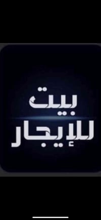 بيت للايجار • حي العباس • ٢٠٠م