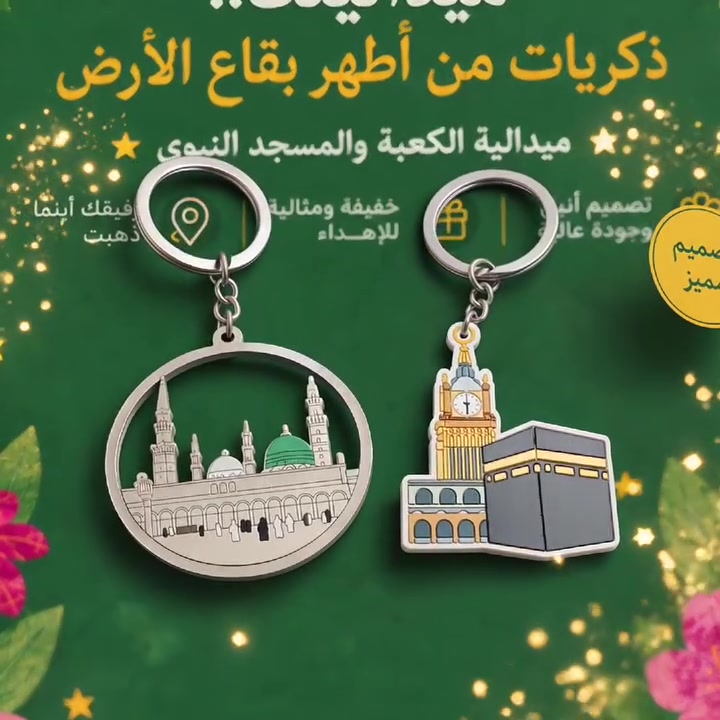 ✨ ميداليات الكعبة والمسجد النبوي ✨
احمل معك أجمل الذكريات من أطهر بقاع الأرض 🤍🕋🕌

تصميم أنيق ودقة عالية تجعلها هدية مثالية للحجاج والمعتمرين 🎁
خفيفة، عملية، وتفاصيلها مستوحاة من روح المكان المقدس لتبقى ذكرى لا تُنسى.

✔️ خامات عالية الجودة
✔️ تصميم مميز وفاخر
✔️ مناسبة للهدايا والتوزيعات
✔️ متوفرة بكميات للطلب

📩 للطلب والاستفسار عبر حساباتنا:
@medalitoo

#ميداليات_الحج #هدايا_الحجاج #هدايا_العمرة #الكعبة #المسجد_النبوي #ميداليات #توزيعات #هدايا_اسلامية #medalitoo #هدايا_مميزة


**إذا كنت صاحب هذا الإعلان وتريد حذفه لأي سبب، رجاءا أرسل رسالة إلى الدعم الفني**