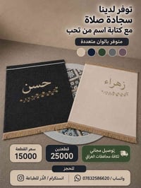 ✨ توفر لدينا سجادة صلاة مع كتابة اسم من تحب 🤍 🌸 متوفرة بألوان متعددة 🪡...