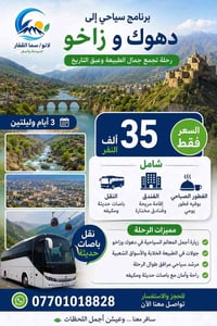 #گروبات_دهوك_وزاخو_3_ايام_وليلتين_سارعوا_بلحجز🔻    🥳📍الفرفشة والونسه ت...