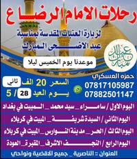 العتبات المقدسة • رحلة عائلية • الناصرية