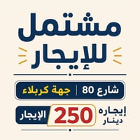 مشتمل • شارع 80 كربلاء • ١ غرفة